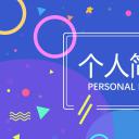 商务.PPT模板源文件个人简历求职竞聘-140