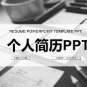 商务.PPT模板源文件个人简历求职竞聘-141