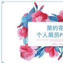 商务.PPT模板源文件个人简历求职竞聘-145