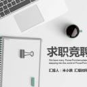 商务.PPT模板源文件个人简历求职竞聘-147