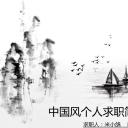 商务.PPT模板源文件个人简历求职竞聘-148