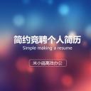 商务.PPT模板源文件个人简历求职竞聘-159