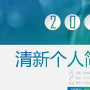 商务.PPT模板源文件个人简历求职竞聘-182