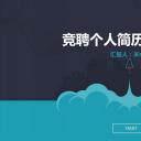 商务.PPT模板源文件个人简历求职竞聘-184