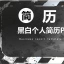 商务.PPT模板源文件个人简历求职竞聘-196