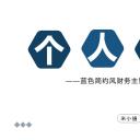 商务.PPT模板源文件个人简历求职竞聘-197