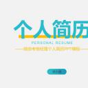 商务.PPT模板源文件个人简历求职竞聘-198