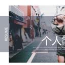 商务.PPT模板源文件个人简历求职竞聘-200