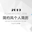 商务.PPT模板源文件个人简历求职竞聘-206