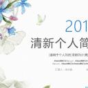 商务.PPT模板源文件个人简历求职竞聘-207