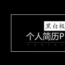 商务.PPT模板源文件个人简历求职竞聘-212