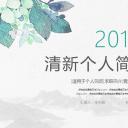 商务.PPT模板源文件个人简历求职竞聘-214