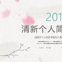 商务.PPT模板源文件个人简历求职竞聘-216