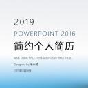 商务.PPT模板源文件个人简历求职竞聘-219