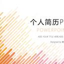 商务.PPT模板源文件个人简历求职竞聘-222