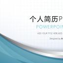 商务.PPT模板源文件个人简历求职竞聘-223