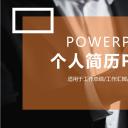 商务.PPT模板源文件个人简历求职竞聘-23