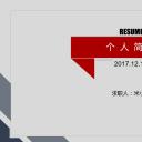 商务.PPT模板源文件个人简历求职竞聘-239