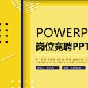 商务.PPT模板源文件个人简历求职竞聘-245