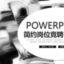 商务.PPT模板源文件个人简历求职竞聘-247