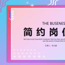 商务.PPT模板源文件个人简历求职竞聘-253