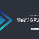 商务.PPT模板源文件个人简历求职竞聘-259