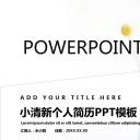 商务.PPT模板源文件个人简历求职竞聘-35