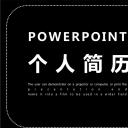 商务.PPT模板源文件个人简历求职竞聘-39