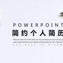 商务.PPT模板源文件个人简历求职竞聘-40