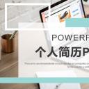 商务.PPT模板源文件个人简历求职竞聘-43