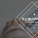 商务.PPT模板源文件个人简历求职竞聘-48