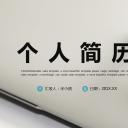 商务.PPT模板源文件个人简历求职竞聘-50