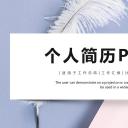 商务.PPT模板源文件个人简历求职竞聘-55