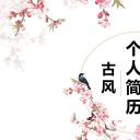 商务.PPT模板源文件个人简历求职竞聘-66