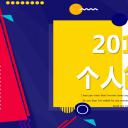 商务.PPT模板源文件个人简历求职竞聘-68