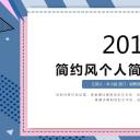 商务.PPT模板源文件个人简历求职竞聘-7