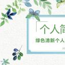 商务.PPT模板源文件个人简历求职竞聘-70