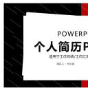 商务.PPT模板源文件个人简历求职竞聘-71