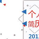 商务.PPT模板源文件个人简历求职竞聘-72