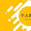 商务.PPT模板源文件个人简历求职竞聘-78