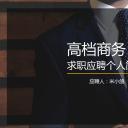 商务.PPT模板源文件个人简历求职竞聘-84