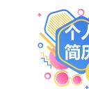 商务.PPT模板源文件个人简历求职竞聘-85