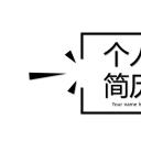 商务.PPT模板源文件个人简历求职竞聘-87