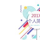 商务.PPT模板源文件个人简历求职竞聘-88