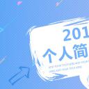 商务.PPT模板源文件个人简历求职竞聘-96