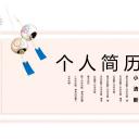 商务.PPT模板源文件个人简历求职竞聘-99