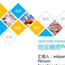 商务.创业融资ppt19957创意图形蓝色简约创业融资商业计划书PPT