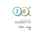 商务.创业融资ppt19959简约创业融资商业计划书PPT