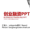 商务.创业融资ppt27250红色图形金融保险 创业融资商业计划PPT