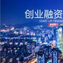 创业融资ppt47820商务 创业融资计划 企业宣传PPT模板